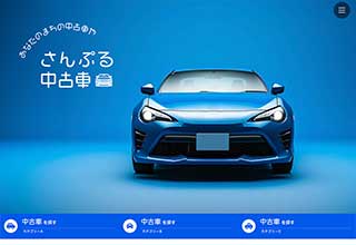 中古車販売業者・モータースサイト向け無料ホームページテンプレート q19_car1_blue_cms