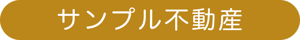 サンプル不動産