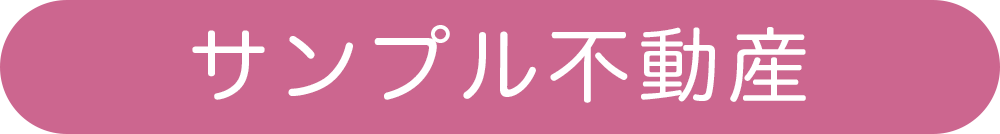 サンプル不動産