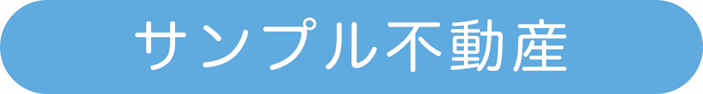サンプル不動産