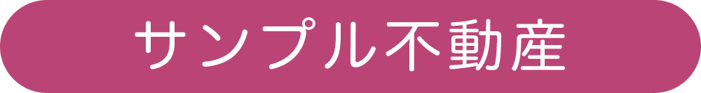 サンプル不動産