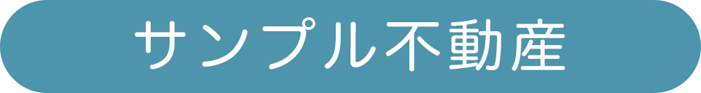 サンプル不動産