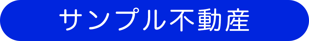 サンプル不動産