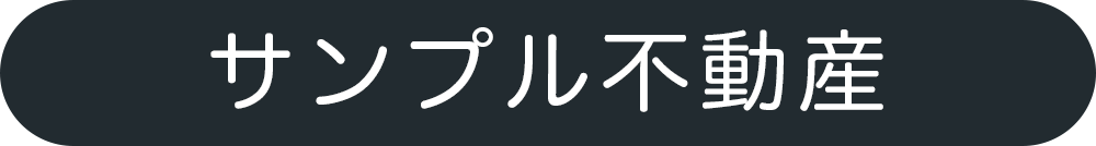 サンプル不動産