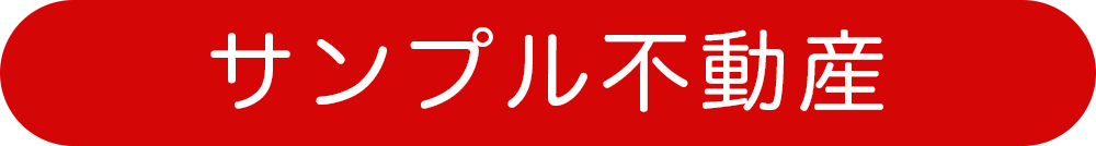 サンプル不動産