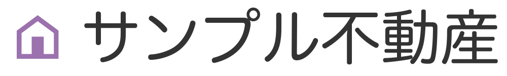 サンプル不動産