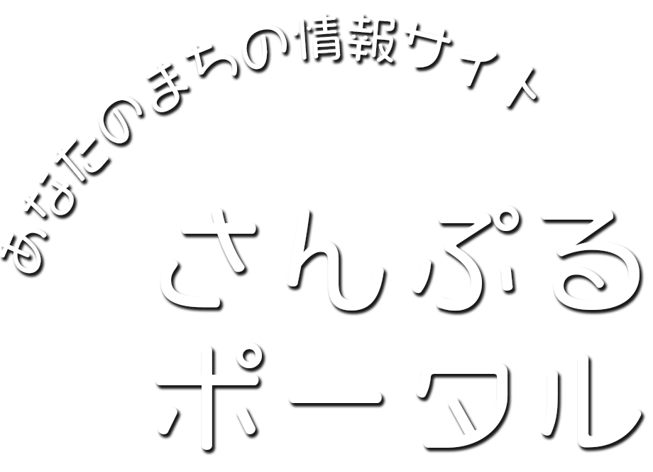 ポータルサイト