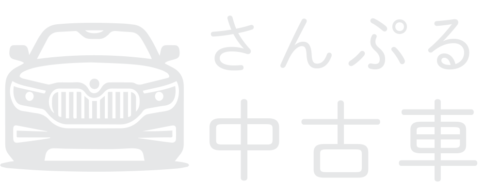 さんぷる中古車