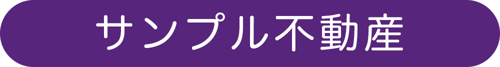サンプル不動産