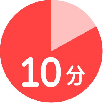 調理時間10分