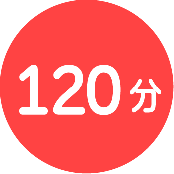 調理時間120分