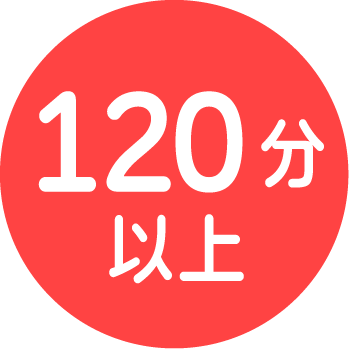 調理時間121分