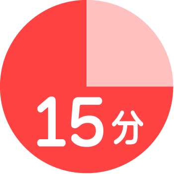 調理時間15分