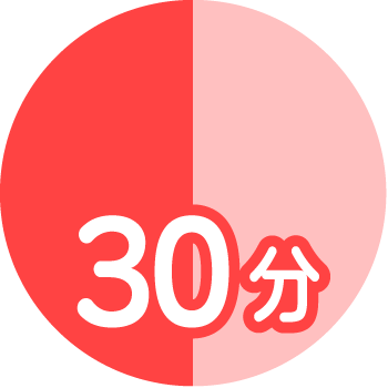 調理時間30分