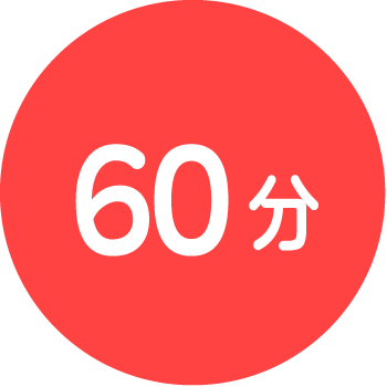 調理時間60分