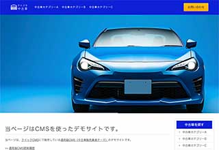 中古車販売業者・モータースサイト向け無料ホームページテンプレート q19_car3_blue_cms