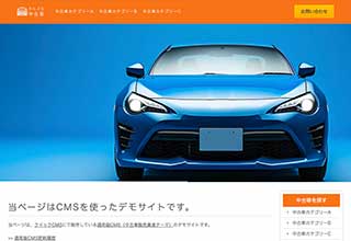 中古車販売業者・モータースサイト向け無料ホームページテンプレート q19_car3_orange_cms