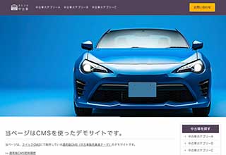 中古車販売業者・モータースサイト向け無料ホームページテンプレート q19_car3_purple_cms